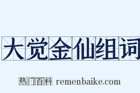 大觉金仙组词是什么意思的图片